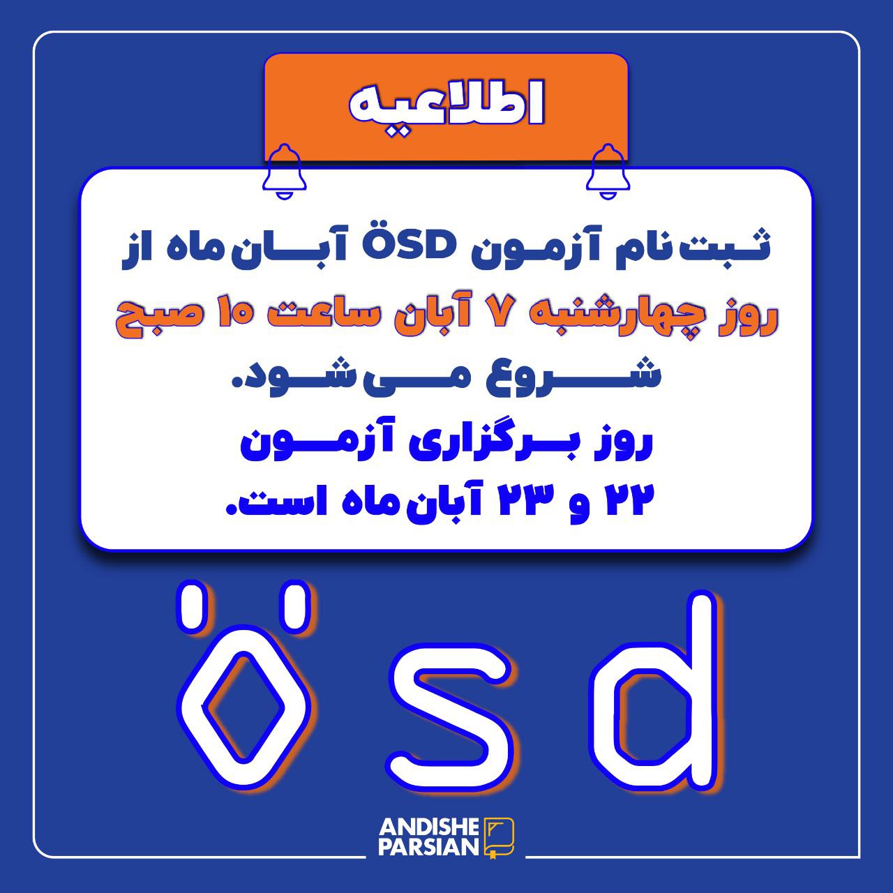 ثبت نام آزمون ÖSD آبان ماه ۱۴۰۴ ثبت نام آزمون ÖSD آبان ماه ۱۴۰۴
